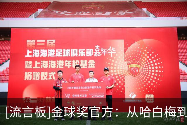 [流言板]金球奖官方：从哈白梅到亚马尔，拉玛西亚是世界足坛的标杆